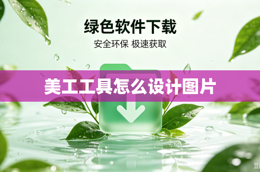 美工工具怎么设计图片