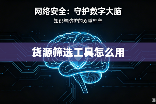 货源筛选工具怎么用