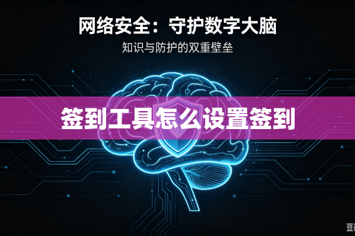 签到工具怎么设置签到