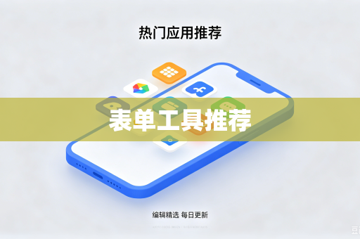 表单工具推荐