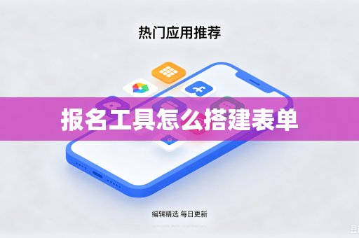 报名工具怎么搭建表单