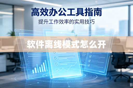 软件离线模式怎么开