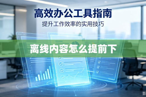离线内容怎么提前下