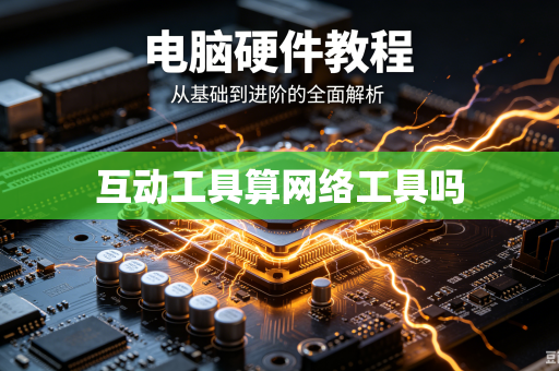 互动工具算网络工具吗