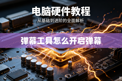 弹幕工具怎么开启弹幕