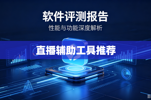 直播辅助工具推荐