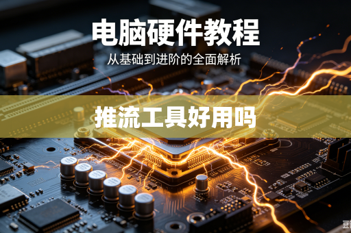 推流工具好用吗
