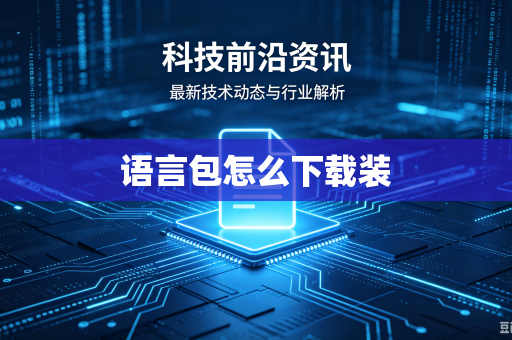 语言包怎么下载装