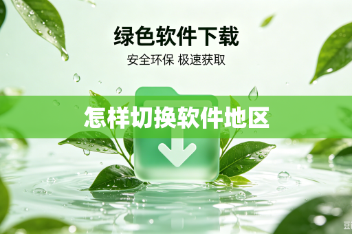 怎样切换软件地区