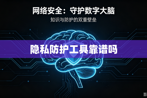 隐私防护工具靠谱吗