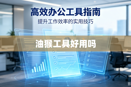 油猴工具好用吗