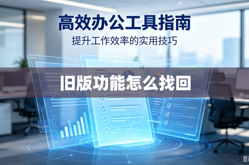 旧版功能怎么找回