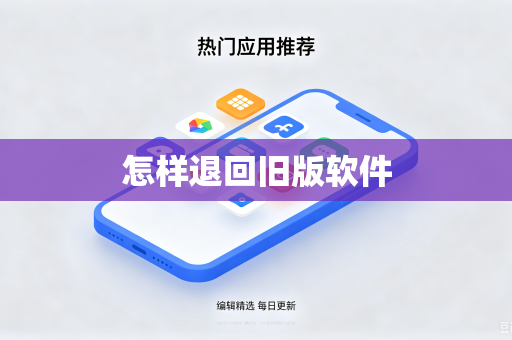 怎样退回旧版软件