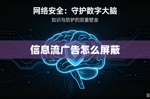 信息流广告怎么屏蔽
