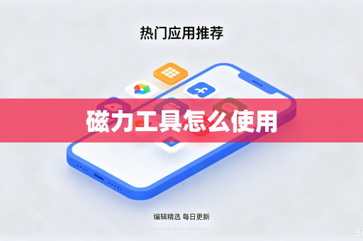 磁力工具怎么使用