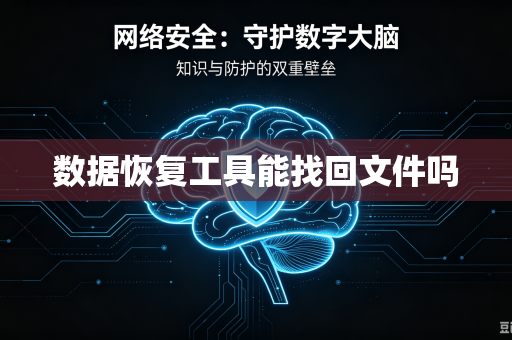数据恢复工具能找回文件吗