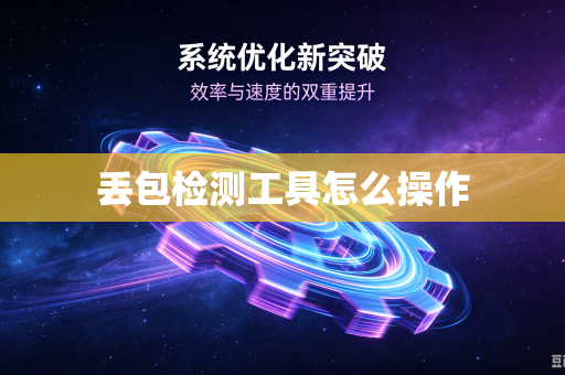 丢包检测工具怎么操作