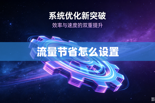 流量节省怎么设置