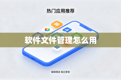 软件文件管理怎么用