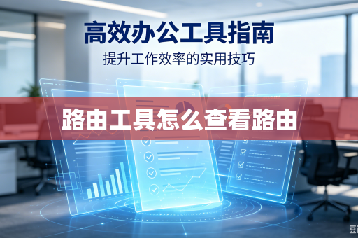 路由工具怎么查看路由