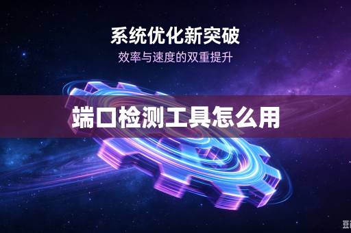 端口检测工具怎么用