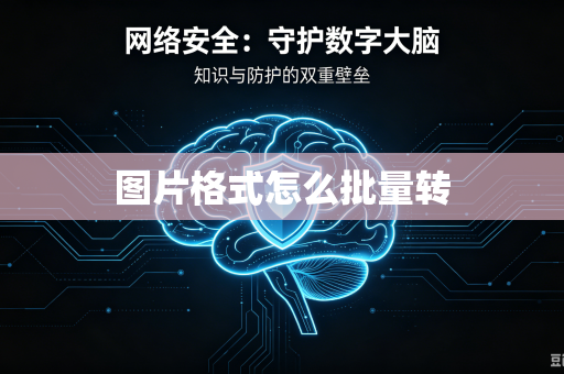 图片格式怎么批量转