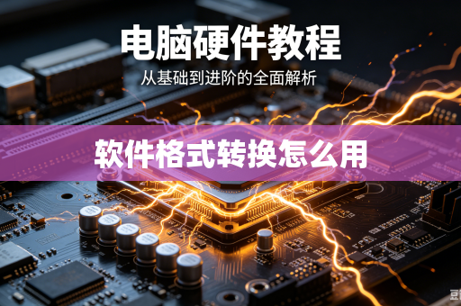 软件格式转换怎么用