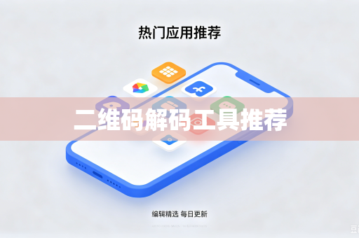 二维码解码工具推荐