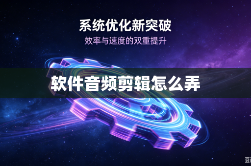 软件音频剪辑怎么弄