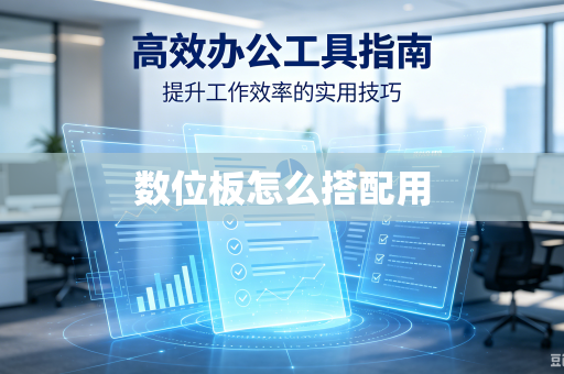 数位板怎么搭配用