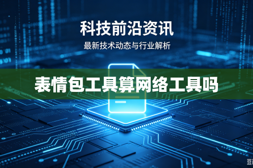 表情包工具算网络工具吗