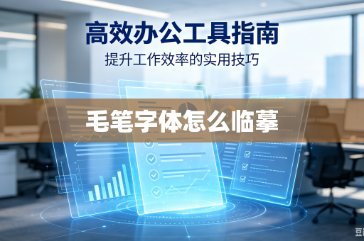 毛笔字体怎么临摹