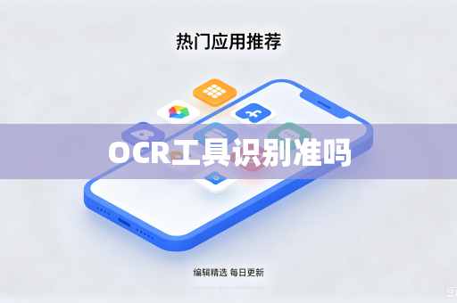 OCR工具识别准吗
