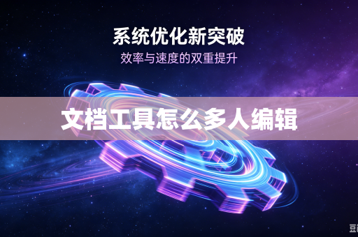 文档工具怎么多人编辑