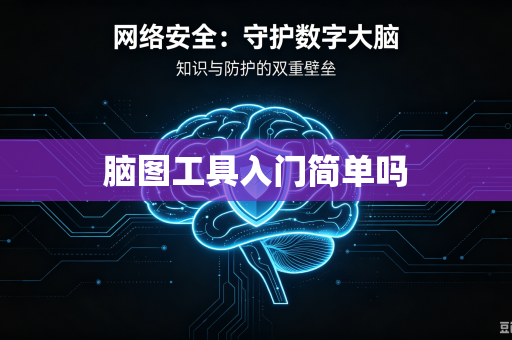 脑图工具入门简单吗