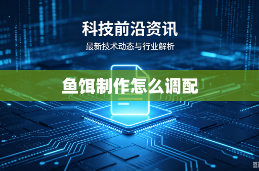 鱼饵制作怎么调配