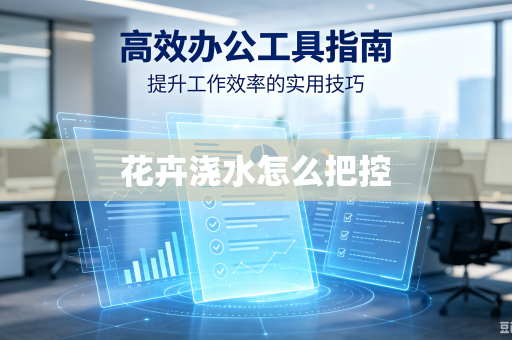 花卉浇水怎么把控