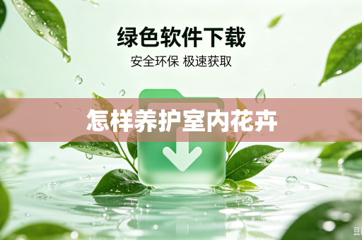 怎样养护室内花卉