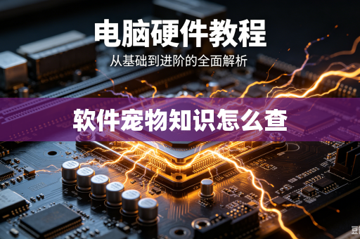 软件宠物知识怎么查