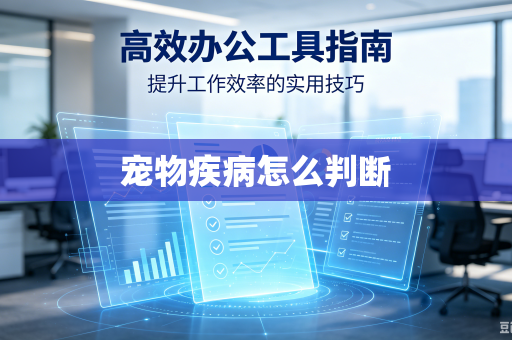 宠物疾病怎么判断