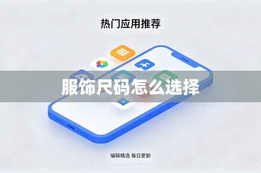 服饰尺码怎么选择