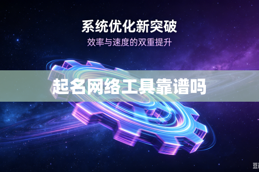 起名网络工具靠谱吗