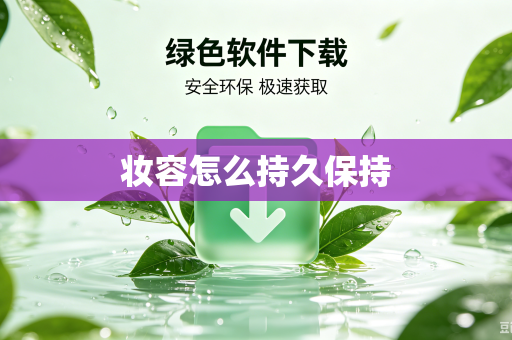 妆容怎么持久保持
