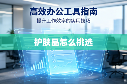 护肤品怎么挑选