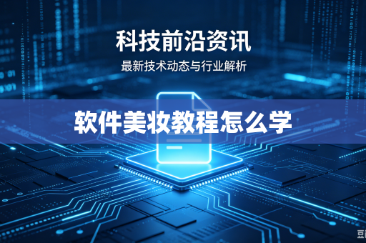 软件美妆教程怎么学
