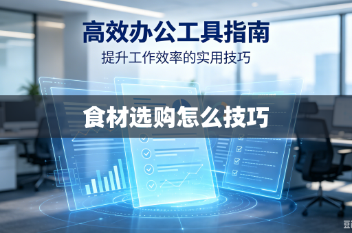 食材选购怎么技巧