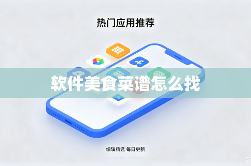 软件美食菜谱怎么找