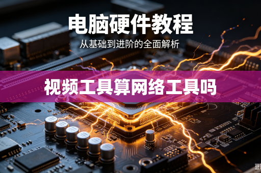 视频工具算网络工具吗