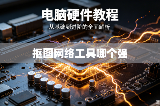 抠图网络工具哪个强