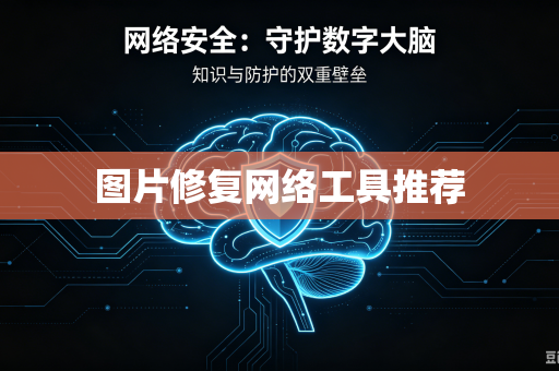 图片修复网络工具推荐